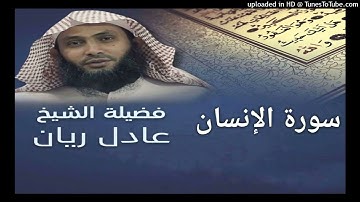 سورة الإنسان - الشيخ عادل ريان - من اجمل تلاوات - Surat Al Insan - Sheik Adel Rayan