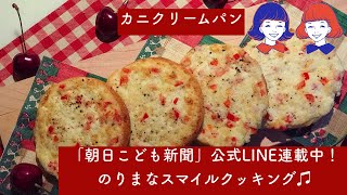 #13_イングリッシュマフィンで簡単！ピクニックやお弁当にもぴったりなカニクリームパン！『朝日こども新聞』LINE公式アカウントにて連載中【時短レシピ】【簡単レシピ】