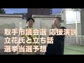 【取手市議会選挙応援】演説&立花氏と立ち話&選挙当選予想です。