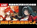【原神】サムネ嘘！激変更新無かった！5時から螺旋爆速攻略するけどそんなことよりアストラがやばすぎてやばい原神ゼンゼロ配信～初見さん大歓迎～【Genshin Impact】