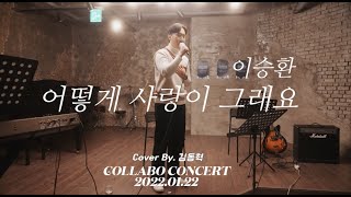 ▶︎ COLLABO CONCERT : 이승환_어떻게 사랑이 그래요 (Cover By. 김동혁) ✨