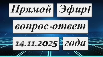 Прямой Эфир !!! 14.11.2025 года
