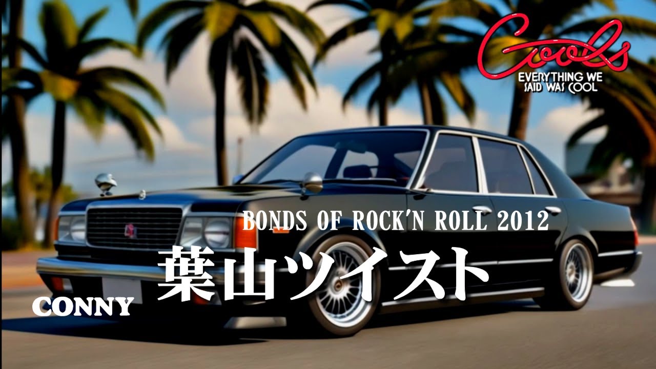 クールス フェンダー・ミラーのセドリックで昭和にワープだ！BONDS OF ROCK'N ROLL 2012 葉山ツイスト コニー ロックンロールの絆