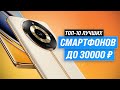 Лучшие смартфоны до 30000 рублей ⚡ Рейтинг 2023 года ⚡ ТОП–10 телефонов до 30 тысяч рублей