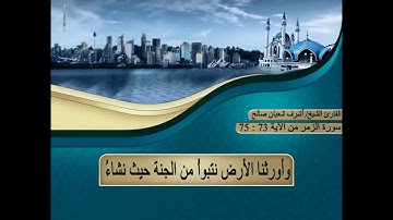 ما تيسر من سورة الزمر من الآية (73 : 75 ) الشيخ/ أشرف شعبان صالح