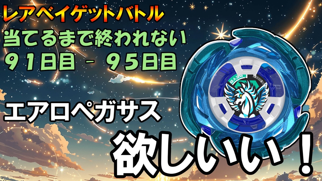 BeyBlade X] Aero Pegasus: Uploading Every Day Until I Pull It