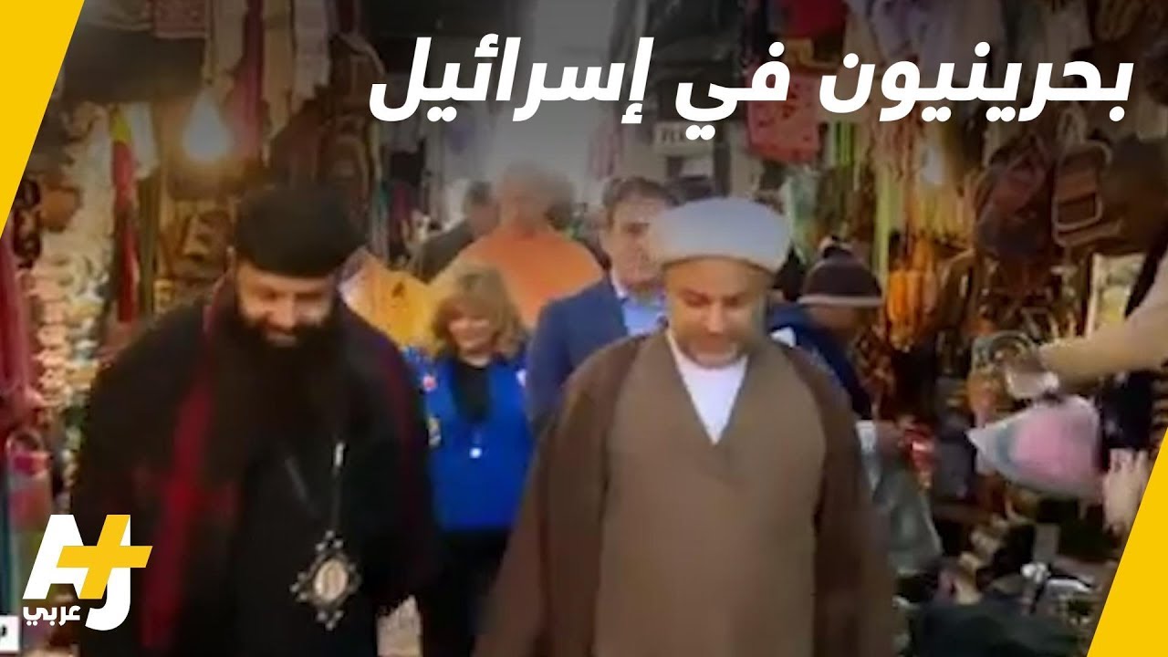 وفد بحريني في إسرائيل في زيارة علنية