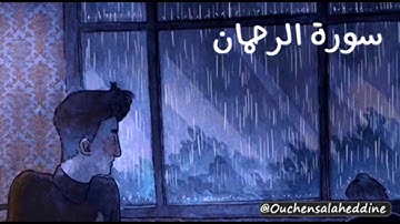 صلاح الدين أوشن | سورة الرحمان كاملة || salah eddine ouchen | Sourat al-Rahman