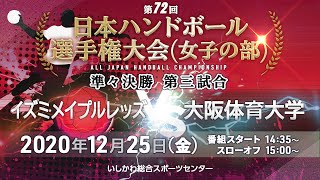 【準々決勝③】第72回日本選手権大会（女子の部）