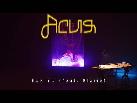 Асия, Slame - Как ты (Премьера клипа)