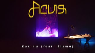 Смотреть клип Асия, Slame - Как Ты (Премьера Клипа)