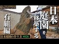 【日本庭園を作る】日本庭園を移築する〜リアルな作庭現場から〜石組編　#日本庭園 ＃造園 #庭師 #japanese  #japanculture