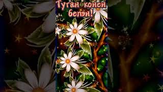 Туган Конен Белэн! 💐💐💐