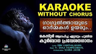 Video thumbnail of "GAGULTHAYUDE Karaoke Without Chorus (Lyrical) | കുർബാന പ്രവേശനഗാനം | Fr Shaji Thumpechirayil"