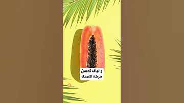 ثماني فوائد مذهلة لفاكهة البابايا بينها فائدة تبحث عنها جميع النساء 