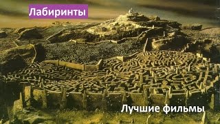 Лучшие фильмы про Лабиринты \ Что посмотреть