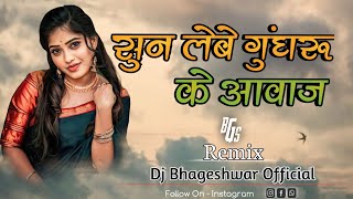 सुन लेबे घुंघरू के आवाज Sun Lebe Ghungru ke Aavaj | New Cg Trending Song | Dj Bhageshwar Mandla