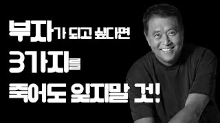 반드시 부자 되는 3가지 방법!!