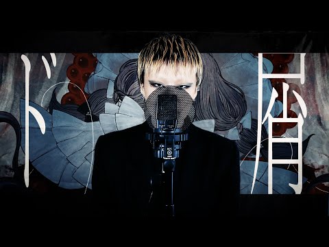 【 オリジナルMV 】 ド屑 ＠歌ってみた - SoranoKurage - Cover - Nakiso - VOCALOID --