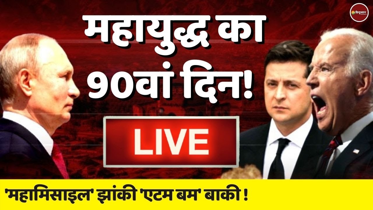 रूस यूक्रेन न्यूज़| Russia Ukraine Conflict Day 90 | China Pakistan | Biden Putin | Latest News Hindi