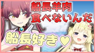 一度も羊肉を食べたことのないマリン船長にわためが落ちる【ホロライブ切り抜き】