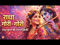 राधा गोरी गोरी ❤️ Radha Gori Gori Bhajan | राधा कृष्ण होली भजन | Radha Krishna Holi Song