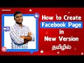 Facebook Business Page Create செய்வது எப்படி? How to Create Facebook Page in New VersionTamil [2020]