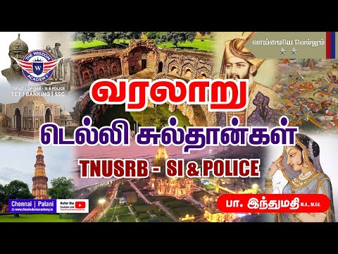 வரலாறு || டெல்லி சுல்தான்கள்  ||⭐⭐ வாய்மையே வெல்லும் ⭐⭐ || TNPSC || TNUSRB || THE WISDOM ACADEMY