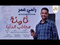 النجم رامي عمر ثامنة عجائب الدنيا اغاني سودانية 2022 