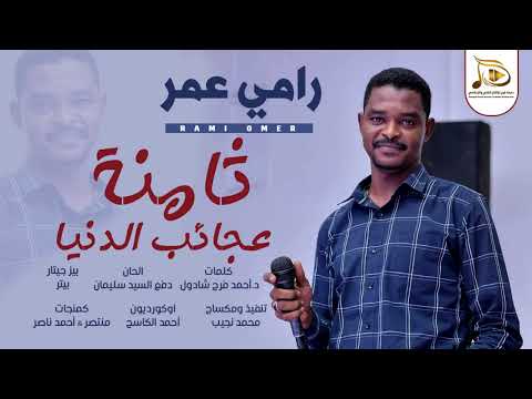 النجم رامي عمر ثامنة عجائب الدنيا اغاني سودانية 2022