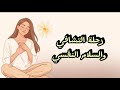 رحلة التشافي وقتك ترم مي نفسك بهدوء بودكاست قهوة