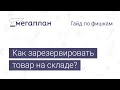 Гайд по фишкам Мегаплана: Как зарезервировать товар на складе?