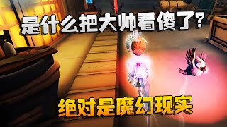 第五人格：大帅观战：是什么把大帅看傻了 ？绝对是魔幻现实