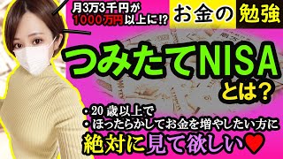 つみたてNISAとはいくら増やせる？初心者にもおすすめ！ほったらかしてお金を増やそう