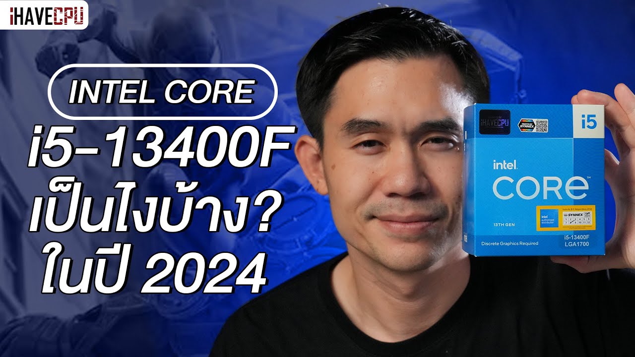 ซีพียูรุ่นยอดฮิต Intel Core i5-13400F เป็นไงบ้างในปี 2024 | iHAVECPU