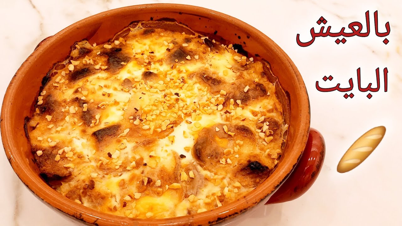 لو عندك عيش فينو بايت او ناشف 🥖 اوعي ترميه واعملي بيه تحلية سهلة وسريعة بالحليب/حلويات/ام علي بالخبز