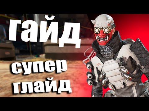 Видео: КОНФИГ - СУПЕР ГЛАЙД РАБОТАЛ? Apex Legends