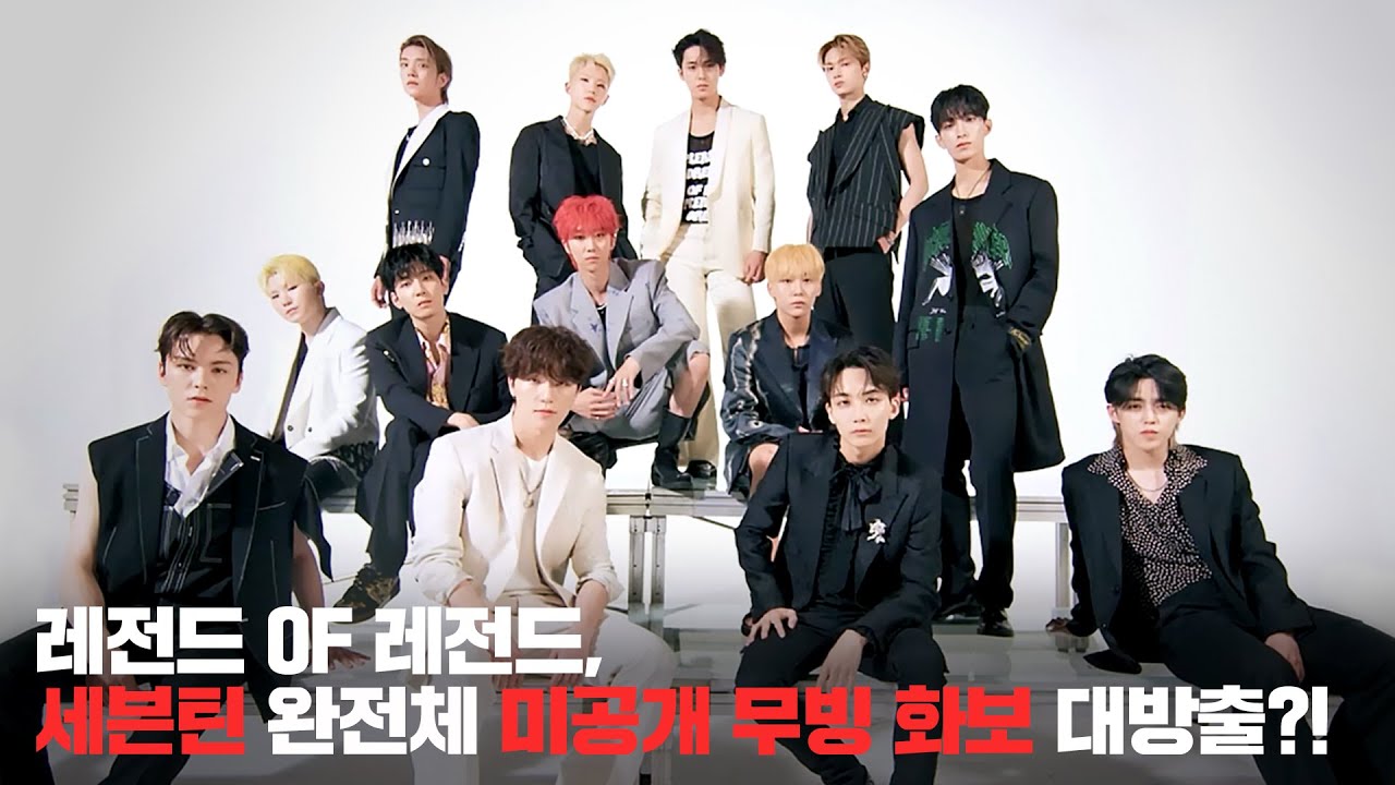 레전드 OF 레전드, 세븐틴(SEVENTEEN)의 ❤️‍🔥HOT❤️‍🔥한 완전체 무빙 화보 최.초.공.개!