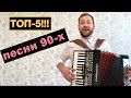 СУПЕР ХИТЫ 90-Х на Аккордеоне | TOP HITS of the 90s on Accordion | Песни 90-х