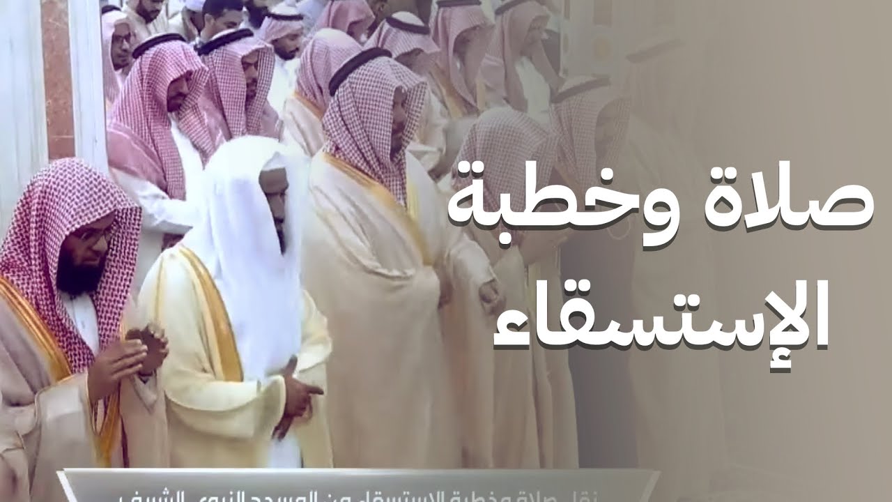 صلاة وخطبة الاستسقاء اليوم الشيخ عبدالباري الثبيتي المسجد النبوي 24 شعبان 1447هـ