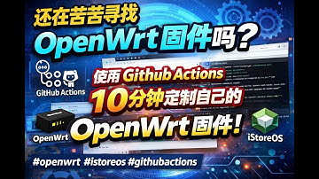 还在苦苦寻找 OpenWrt 固件吗？使用 Github Actions 10 分钟定制自己的 OpenWrt 固件！#openwrt #istoreos  #githubactions