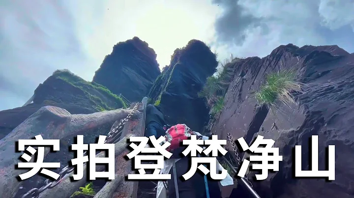 聞名天下的貴州梵凈山！全程實拍登山過程，人生必到的旅遊景點【行走世界的北京老劉】 - 天天要聞