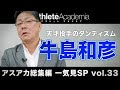 【アスアカ総集編 一気見SP vol.33】天才投手のダンディズム 牛島和彦