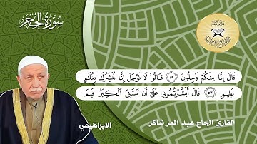 سورة الحجر  - القارئ الحاج عبد المعز شاكر