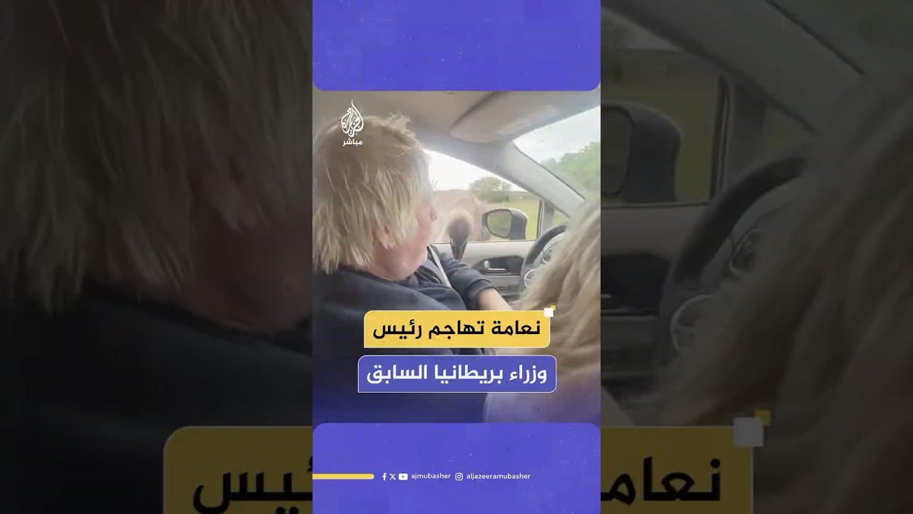نعامة تُدخل رأسها من نافذة سيارة العائلة وتعض رئيس وزراء بريطانيا السابق الذي صرخ متألما.