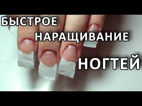 БЫСТРОЕ НАРАЩИВАНИЕ НОГТЕЙ БЕЗ ФОРМ!ДЛЯ НОВИЧКОВ НАРАЩИВАНИЕ ДОМА!