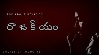 POLITICS | RGV about politics | Ramuism......