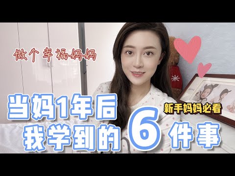 准妈妈必看｜当妈一年后我学到的6件事