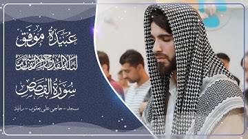 قصة قارون-سورة-القصص- من ليلة القدر-26-  رمضان-1441- بصوت-عبيدة موفق