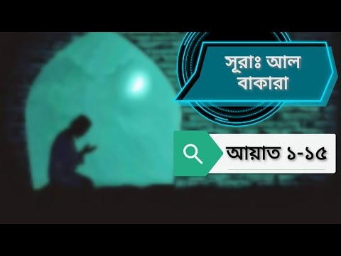 (২) সূরাঃ আল বাকারা (আয়াত ১-১৫)